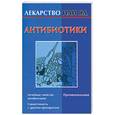 russische bücher: Желудова - Антибиотики