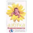 russische bücher: Дружинины А., и О. - Азбука беременности: Уникальное пособие для счастливой мамы