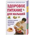 russische bücher:  - Здоровое питание для малышей