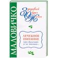 russische bücher: Маловичко - Лечебное питание при болезнях и не только…