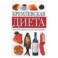 russische bücher: Зоммер - Кремлевская диета: инструкция по применению