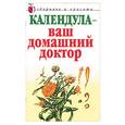 russische bücher: Бехтерев - Календула - ваш домашний доктор