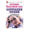 russische bücher: Куропаткина - Лечение болезней глаз: Коррекция зрения. Оптика
