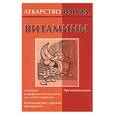 russische bücher: Михайлов - Витамины