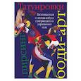 russische bücher: Кавелиус - Татуировки, боди-арт, пирсинг. Безопасная и легкая азбука супермодного украшения тела