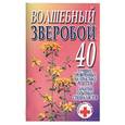 russische bücher: Смирнова - Волшебный зверобой