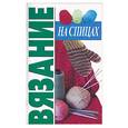 russische bücher:  - Вязание на спицах