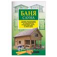 russische bücher: Конева - Баня. Сауна