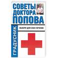 russische bücher: Попов П - Советы доктора Попова: выбери для себя лечение