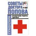 russische bücher: Попов П - Советы доктора Попова: французские рецепты здоровья