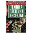 russische bücher:  - Техника плетения бисером