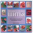 russische bücher: Гардинер В - Энциклопедия шитья