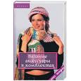 russische bücher: Семенова Л. - Вязаные аксессуары в комплектах