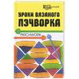 russische bücher: Суздальцева Т. - Уроки вязаного пэчворка