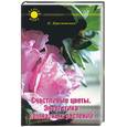 russische bücher: Крестовская К. - Счастливые цветы. Энергетика комнатных растений