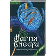 russische bücher: Романова Л. - Магия бисера: новые идеи для рукодельниц