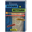 russische bücher: Чижик Т. - Вязание косами и жгутами. Джемпера, кардиганы, жакеты