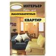 russische bücher: Омельченко Е. - Интерьер. Идеи для малогабаритных квартир