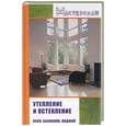 russische bücher: Ханников А. - Утепление и остекление окон, балконов, лоджий