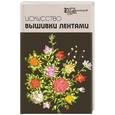 russische bücher: Чернова А. - Искусство вышивки лентами
