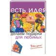 russische bücher: Былкова С. - Делаем подарки для любимых. Это просто!