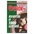russische bücher: Буров - Чеснок - лекарство от 1000 болезней