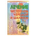 russische bücher: Смирнова - Лечение чистотелом, чередой и шалфеем