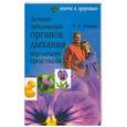 russische bücher: Сидоров - Лечение заболеваний органов дыхания народными средствами