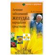 russische bücher: Сидоров - Лечение заболеваний желудка народными средствами