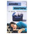 russische bücher: Малова Р. - Дизайн квартиры и ваш психотип