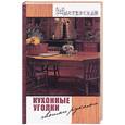 russische bücher: Сергеев - Кухонные уголки своими руками