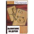 russische bücher: Панченко - Выжигание по дереву