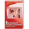 russische bücher: Руденко - Евроремонт кухни и ванной своими руками