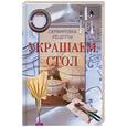 russische bücher:  - Украшаем стол: сервировка рецепты