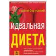 russische bücher: Хамм, Больманн - Идеальная диета