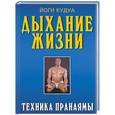 russische bücher: Кудуа - Дыхание жизни. Техника Пранаямы