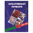 russische bücher: Мур, Стоктон - Креативный пэчворк