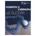 russische bücher: Парьева - Подарки и сувениры из бисера