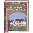 russische bücher:  - Кирпичный загородный дом