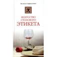 russische bücher: Спраклинг Хелен - Искусство столового этикета