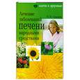 russische bücher: Сидоров - Лечение заболеваний печени народными средствами