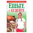 russische bücher: Смирнова - Ешьте и худейте