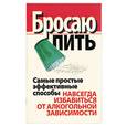 russische bücher: Надеждина - Бросаю пить: самые простые эффективные способы навсегда избавиться от алкогольной зависимости