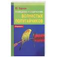 russische bücher: Харчук - Разведение и содержание волнистых попугайчиков