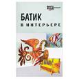 russische bücher: Масалова - Батик в интерьере