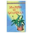 russische bücher: Ефремов - Золотой ус - целитель