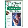 russische bücher: Малахов Г.П. - Полное очищение организма