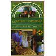 russische bücher: Петросян О.А. - Удобрения и подкормка