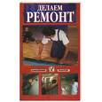 russische bücher:  - Делаем ремонт