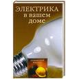 russische bücher: Коршевер - Электрика в вашем доме